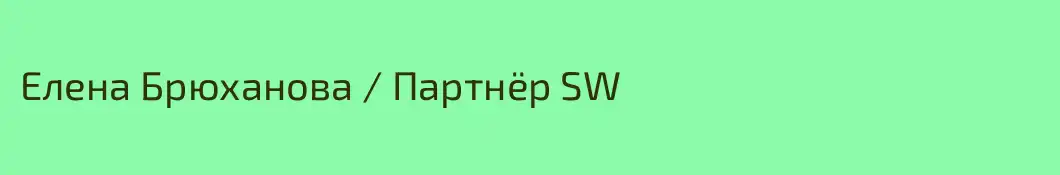 Елена Брюханова / Партнёр SW